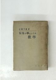 對應の學としての敷學