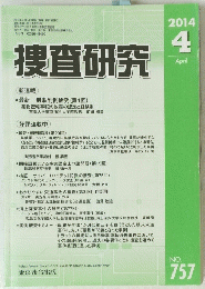 捜査研究　2014年4月号　No.757　