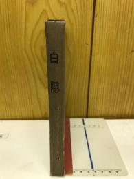 白隠
