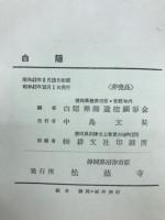 白隠