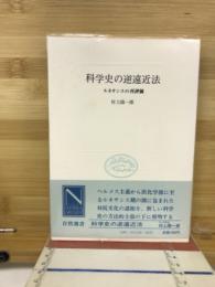 科学史の逆遠近法 : ルネサンスの再評価