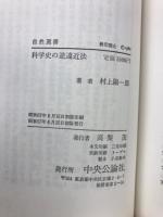 科学史の逆遠近法 : ルネサンスの再評価