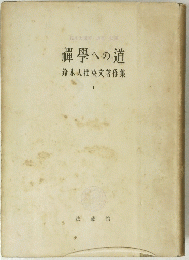 禪學への道 鈴木大拙英文著作集