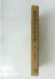 熊野那智大社書　第一