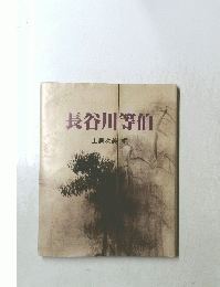 長谷川等伯