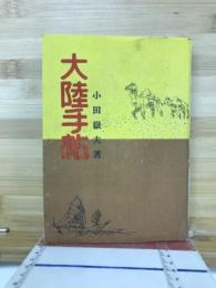 大陸手帖