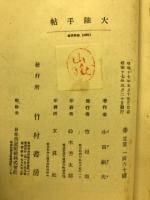 大陸手帖