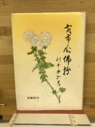 才市念仏抄