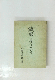 織部は生きている