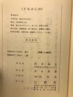才市念仏抄