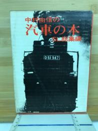 中村由信の汽車の本─ＳＬ総集編