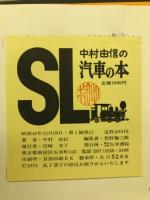 中村由信の汽車の本─ＳＬ総集編