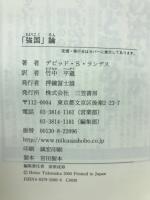 富と覇権の世界史　「強国」論