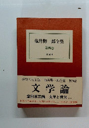 龜井勝一郎全集　第四巻　文学論