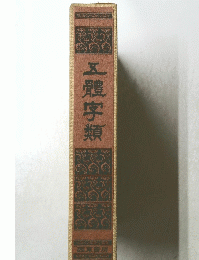 五體字類