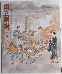 国立劇場