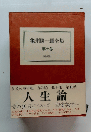 龜井勝一郎全集　第十巻　人生論