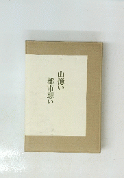 山憶い　都市想い