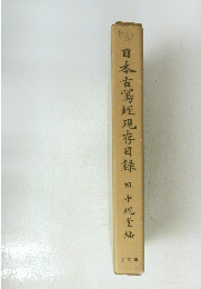 日本古罵蛭現存目録