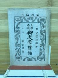 五帖壱部 御文章講話 第4帖目