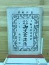五帖壱部 御文章講話 第4帖目