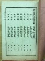 五帖壱部 御文章講話 第4帖目