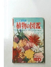 学習図鑑シリーズ①　植物の図鑑