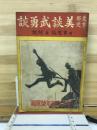 支那事変　美談武勇談 キング新年号附録
