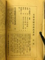 支那事変　美談武勇談 キング新年号附録