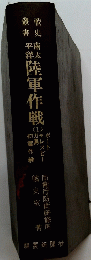 陸軍作戦　１　