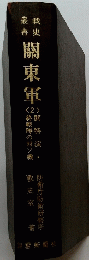 關東軍　2