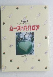 ひんやり色に冷やして　ムース★ババロア