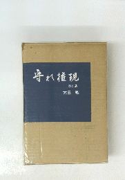 守れ権現　改訂版