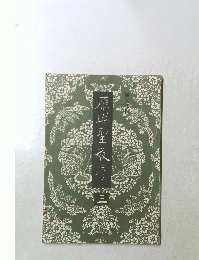 雁塔聖教序　三