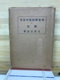 現象学的教育思想の研究