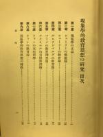 現象学的教育思想の研究