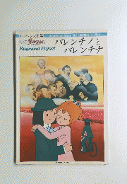 バレンチノとバレンチナ