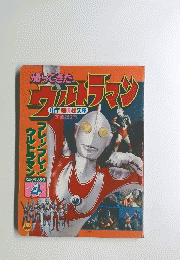 帰ってきたウルトラマン　フレー！フレー！ウルトラマン　ウルトラマン4