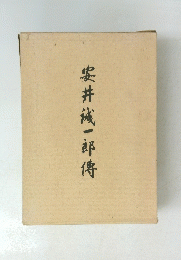 安井一郎傳