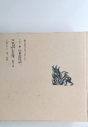 日本の民話一　こぶとり 他十一話