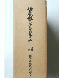 焼敖穂と十年の歩み