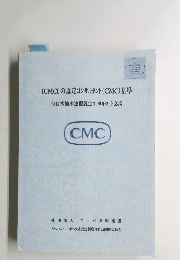 ICMCIの認定コンサルタント(CMC)基準