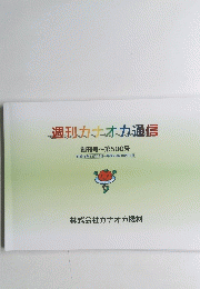 週刊カオ通信　創刊号~第500号　平成15年12月12日 ~ 平成25年10月18日