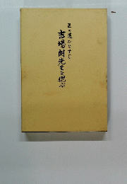 吉場朗先生を偲ぶ