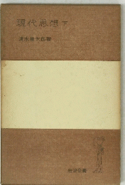 現代思想　下