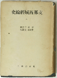 史綸經域西那支　上