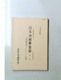 日本中國學會報　第五十集　一九九八年