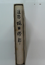 追想田勝郎