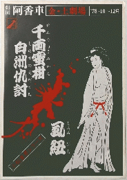阿香車金・土劇場'　1978年10~12月号