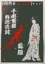 阿香車金・土劇場'　1978年10~12月号